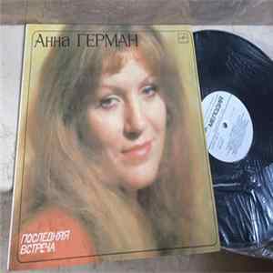 FLAC Анна Герман - Последняя Встреча