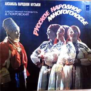 FLAC Ансамбль Народной Музыки - Русское Народное Многоголосье = Russian Folk Polyphonic Songs