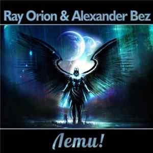 FLAC Ray Orion & Alexander Bez - Лети!