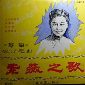 FLAC 紫薇 - 紫薇之歌精選第二輯