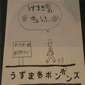 FLAC うずまきポンポンズ - うずまきのきょうふ