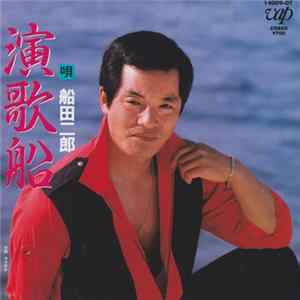FLAC 船田二郎 - 演歌船