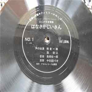 FLAC 熊倉一雄 、 森尉江 - はなさかじいさん