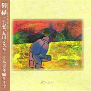 FLAC 三上寛 ・ 友川カズキ - 御縁 三上寛、友川カズキ・日本青年館ライブ