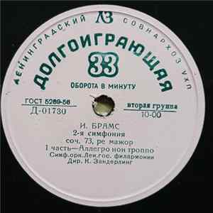 FLAC И. Брамс, Орк. Лен. Гос. Филарм, К. Зандерлинг - 2-я Симфония, cоч. 73, pe mажор