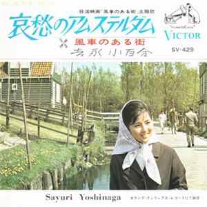 FLAC 吉永小百合 - 哀愁のアムステルダ