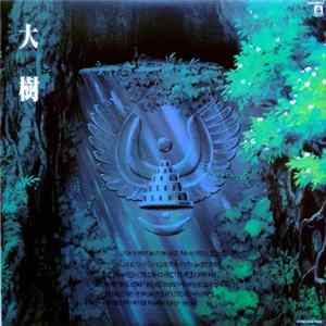 FLAC 久石 譲 - 大樹（天空の城ラピュタ シンフォニー編）