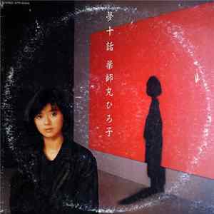 FLAC 薬師丸ひろ子 - 夢十話