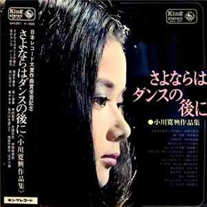 FLAC 小川寛興 - さよならはダンスの後に｟小川寛興作品集