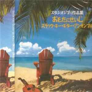 FLAC Various - Slack-Key Guitar De Kiku Studio Ghibli No Sekai おもたにせいじ スラック・キー・ギター・アンサンブル