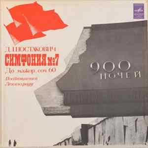 FLAC Д. Шостакович, Гос. Симфонический Оркестр СССР, E. Светланов - Симфония №7 До Мажор, соч. 60. Посвящается Ленинграду