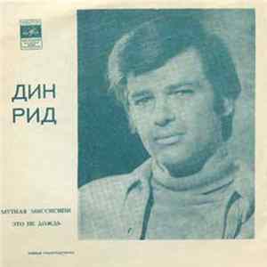 FLAC Дин Рид - Мутная Миссисипи / Это Не Дождь