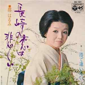 FLAC 都はるみ - 長崎の恋は悲しい / 港で逢いたい