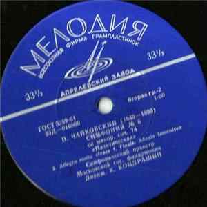 FLAC П. Чайковский - Симфонический Оркестр Московской Гос. Филармонии, К. Кондрашин - Симфония № 6