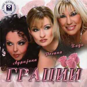 FLAC Грации - Грации