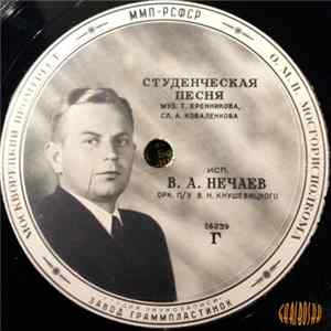 FLAC Владимир Нечаев - Студенческая Песня / Московский Вальс