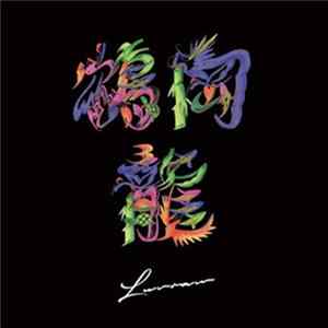 FLAC 鶴岡龍とマグネティックス - Luvraw