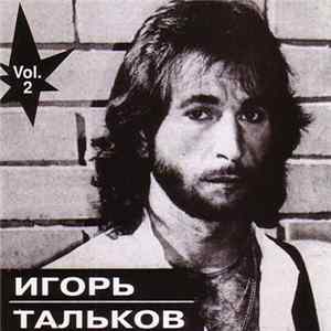 FLAC Игорь Тальков - Ностальгия Vol. 2