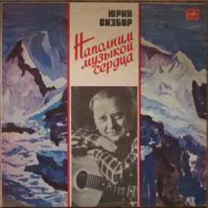 FLAC Юрий Визбор - Наполним Музыкой Сердца