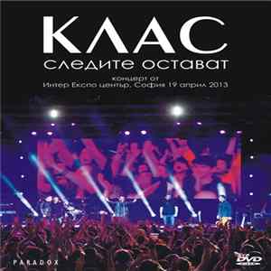 FLAC Клас - Следите Остават