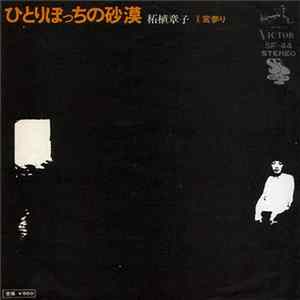 FLAC 柘植章子 - ひとりぼっちの砂