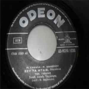 FLAC Πάνος Γαβαλάς, Άννα Κλειδωνάρη - Καράβι Από Την Ξενητεία / Εσύ Τα Φταίς