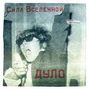 FLAC Дуло - Сила Вселенной