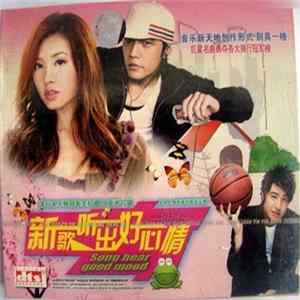 FLAC Various - 新歌听出好心情