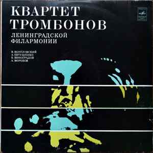 FLAC Квартет Тромбонов Ленинградской Филармонии - А. Евтушенко, В. Венгловский, Б. Виноградов, А. Морозов - Квартет Тромбонов Ленинградской Филармонии