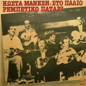 FLAC Κώστας Μάνεσης - Στο Παλιό Ρεμπέτικο Πατάρι