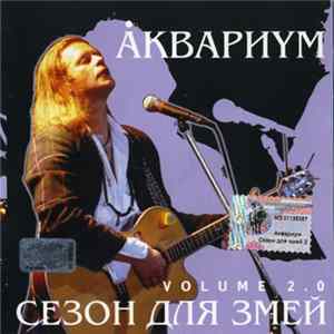 FLAC Åквариум - Сезон Для Змей Volume 2.0