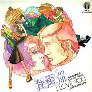 FLAC 太陽神樂隊 - Clarinet Music / I Love You 我愛
