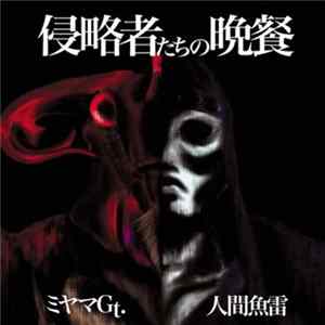 FLAC 人間魚雷 / ミヤマGt. - 虚数空間の申し子 Vs 侵略宇宙人