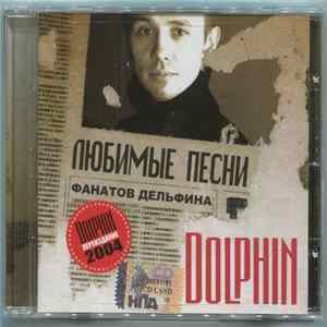 FLAC Dolphin - Любимые Песни Фанатов Дельфина