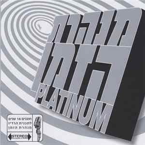 FLAC Various - מנהרת הזמן Platinum
