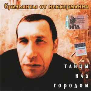 FLAC Брильянты От Неккерманна - Танцы Над Городом