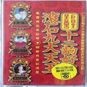 FLAC Various - 滾石九大天王 賀歲齊唱 十二齣好戲