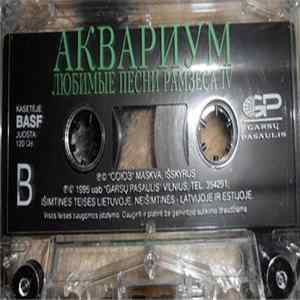 FLAC Аквариум - Любимые Песни Рамзеса IV