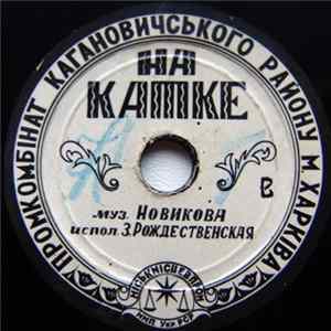FLAC З. Рождественская / В. Бунчиков - На Катке / Над Волной Голубой