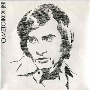 FLAC Γιώργος Νταλάρας - Ο Μέτοικος