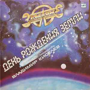 FLAC Земляне - День Рождения Земли
