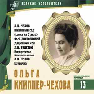 FLAC А.П. Чехов, Ф.М. Достоевкий, Л.Н. Толстой, В.И. Даль - Читает Ольга Книппер-Чехова - Вишневый Сад / Дядюшкин Сон / Воскресение / Из Записок Об А.С. Пушкине / Дама С Собачкой / Шуточка