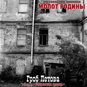 FLAC Молот Родины - Гроб Летова (Tribute To ''Гражданская Оборона'')