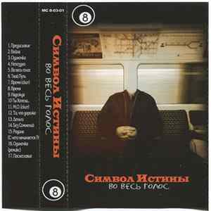FLAC Символ Истины - Во Весь Голос