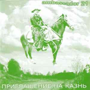 FLAC Ambassador 21 - Приглашение На Казнь