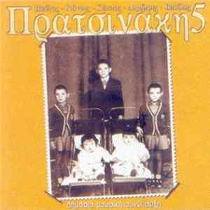 FLAC Κώστας Πρατσινάκης - Δημόσια Μουσική Συνύπαρξη