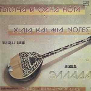FLAC Эллада - Тысяча и одна нота = Χιλια και μια νοτεσ
