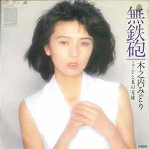 FLAC 木之内みどり - 無鉄砲