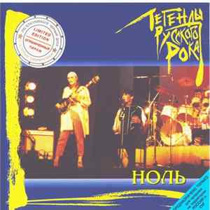 FLAC Ноль - Легенды Русского Рока