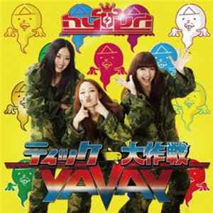 FLAC hy4_4yh - ティッケー大作戦！～YAVAY